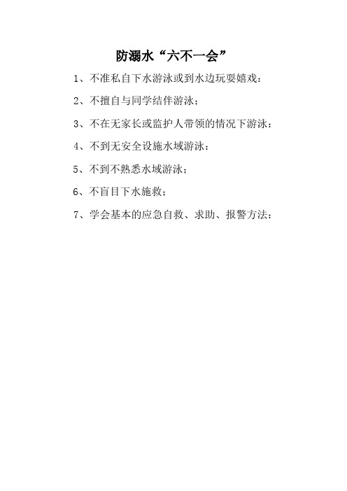 防溺水“六不一会”