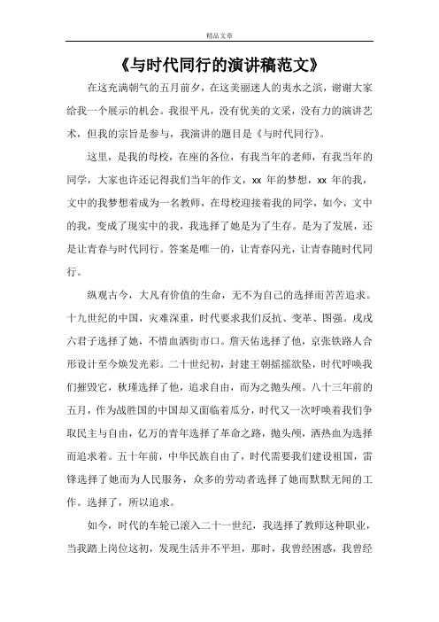 《与时代同行的演讲稿范文》
