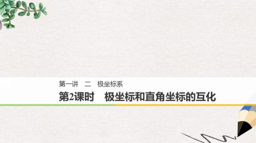 高中数学第一讲坐标系二第二课时极坐标和直角坐标的互化课件新人教A版选修4_4