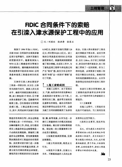 FIDIC合同条件下的索赔在引滦入津水源保护工程中的应用