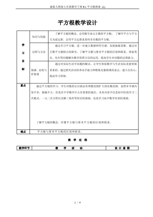 最新人教版七年级数学下册6.1平方根教案 (1)