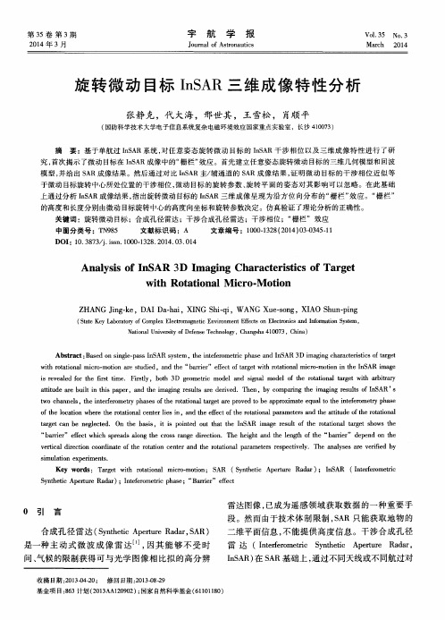 旋转微动目标InSAR三维成像特性分析
