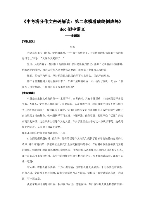 《中考满分作文密码解读：第二章横看成岭侧成峰》doc初中语文