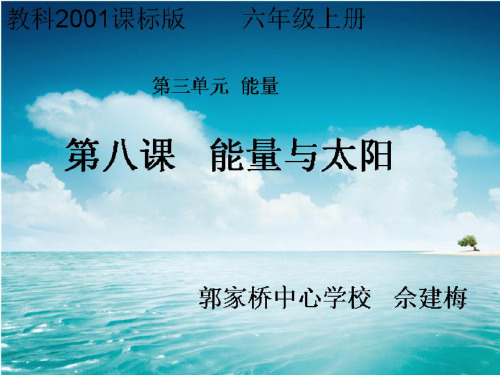 【教科版】教材《能量与太阳》PPT-专家课件1