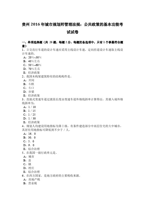 贵州2016年城市规划师管理法规：公共政策的基本功能考试试卷