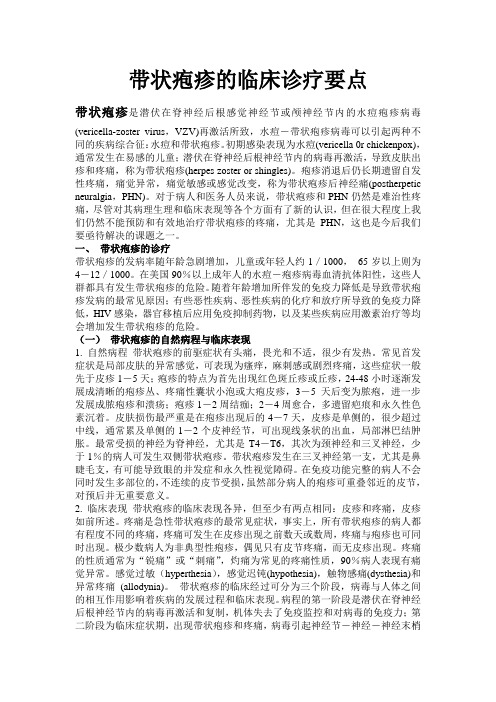 带状疱疹临床诊疗