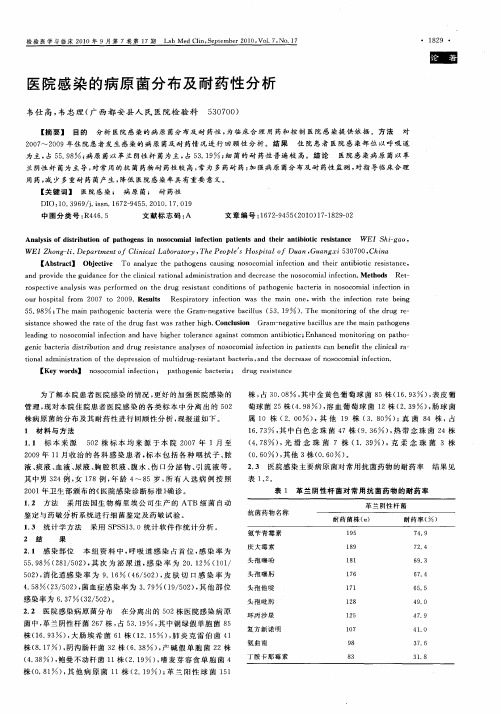 医院感染的病原菌分布及耐药性分析