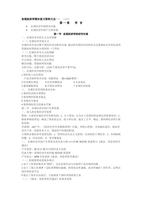 宏观经济学复习重点知识
