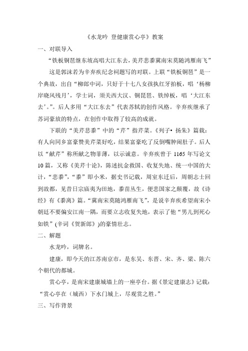 《水龙吟 登健康赏心亭》教案