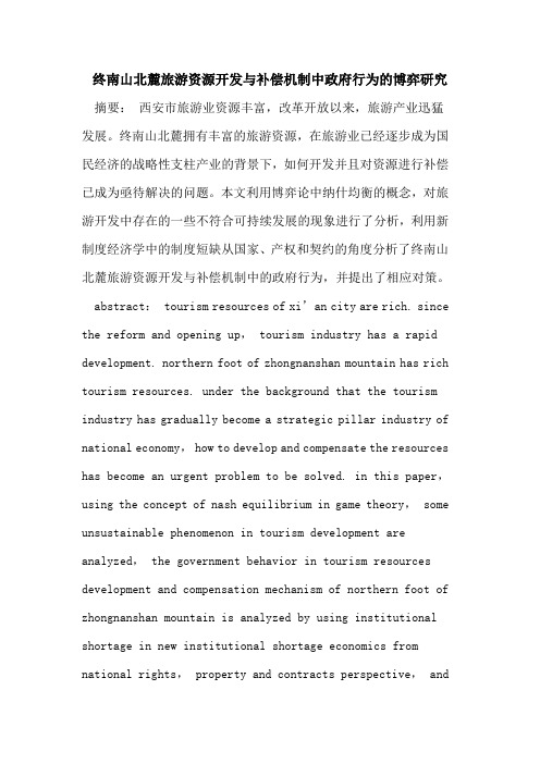 终南山北麓旅游资源开发补偿机制中政府行为博弈研究
