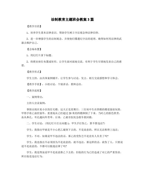 法制教育主题班会教案3篇