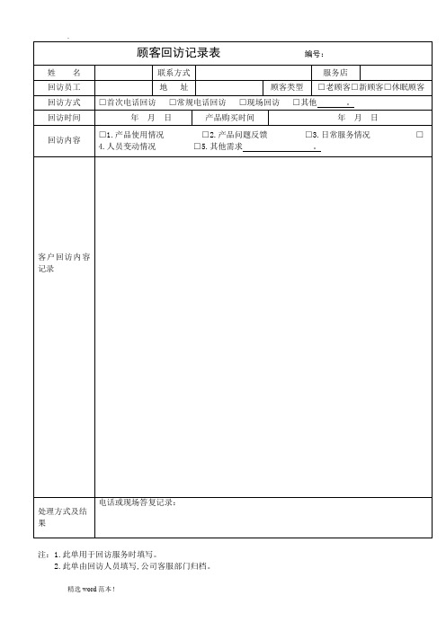 客户回访记录表及客户回访计划表