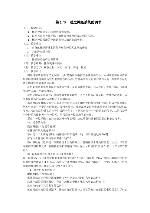 人教课标版高中生物必修3第2章《通过神经系统的调节》教学设计2