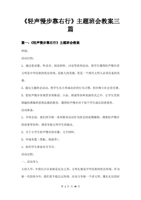 《轻声慢步靠右行》主题班会教案三篇