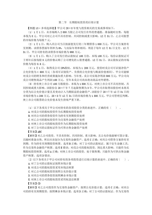 12注会会计-张志凤基础班-第四章长期股权投资(9)