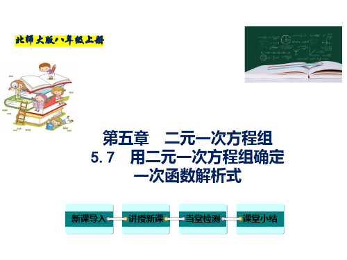 专题 用二元一次方程组确定一次函数解析式-八年级数学上册教学课件(北师大版)