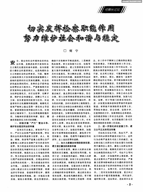 切实发挥检察职能作用 努力维护社会和谐与稳定
