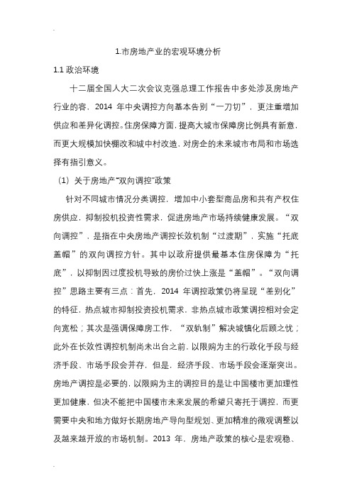 房地产行业宏观环境分析