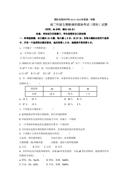 2012年广东省肇庆市第四中学学年高二第一次月考生物(理)试题
