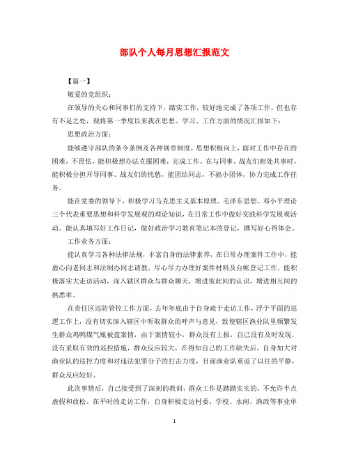 部队个人每月思想汇报范文