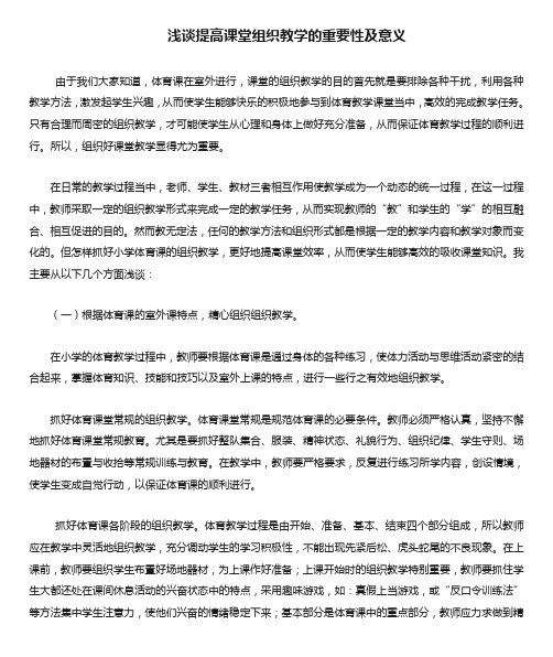 浅谈提高课堂组织教学的重要性及意义