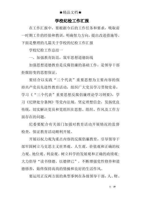 学校纪检工作汇报