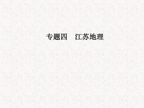 2018年高考地理二轮专题复习 第五部分 专题四 江苏地理课件