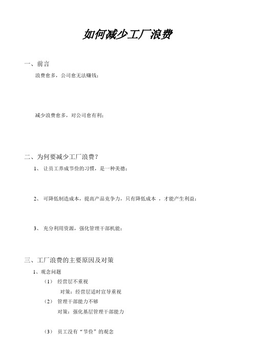怎样减少工厂浪费