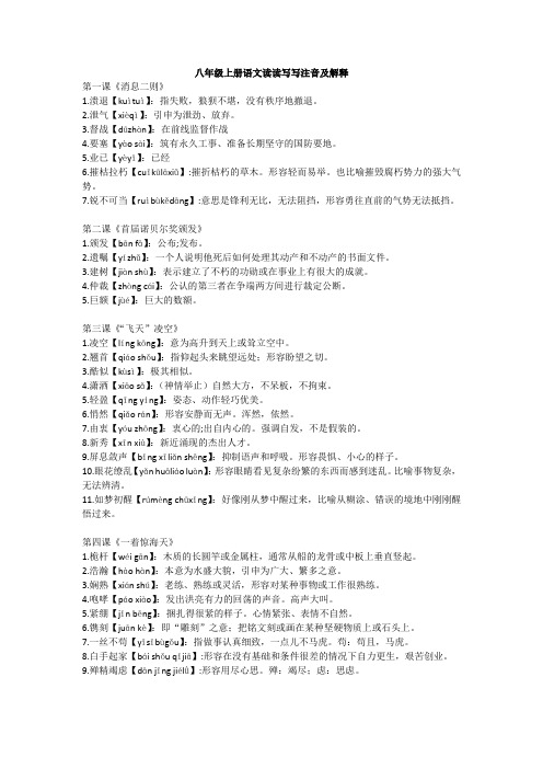 八年级上册语文读读写写注音及解释