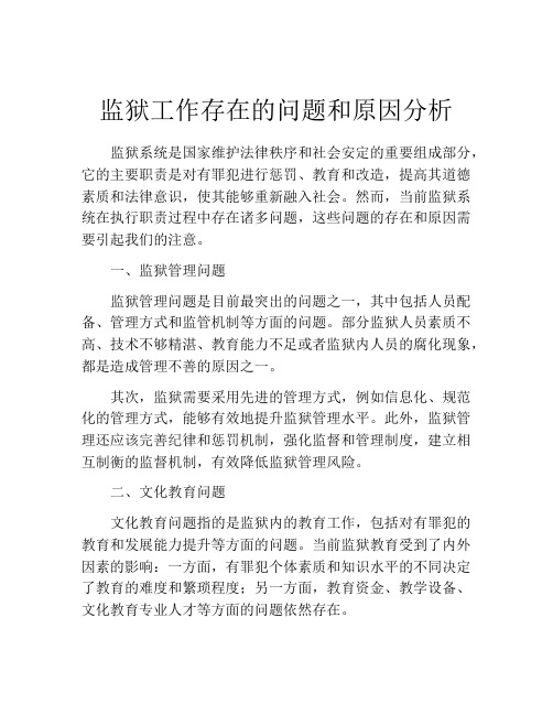 监狱工作存在的问题和原因分析