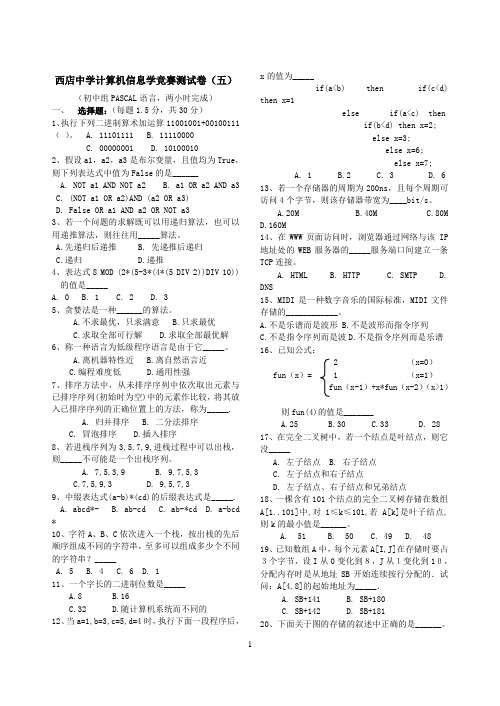 西店中学计算机信息学竞赛测试试卷、答题卷和答案(五)