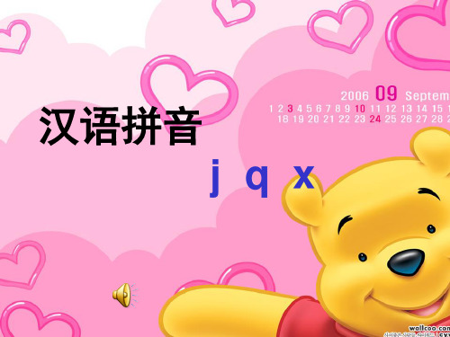 小学一年级语文上册《汉语拼音j-q-x》精品PPT课件