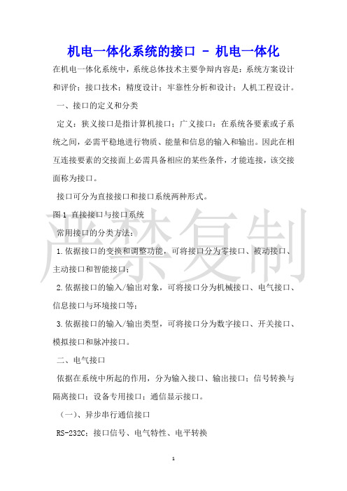 机电一体化系统的接口机电一体化