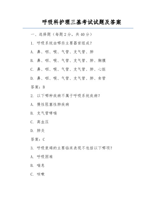 呼吸科护理三基考试试题及答案