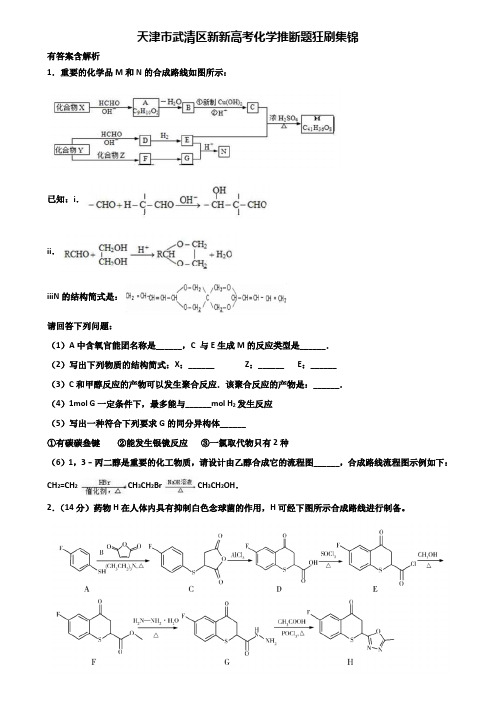 天津市武清区新新高考化学推断题狂刷集锦含解析