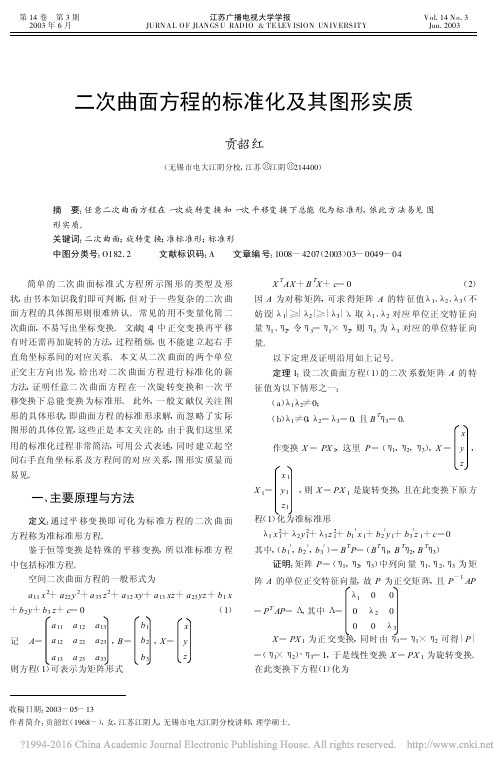二次曲面方程的标准化及其图形实质