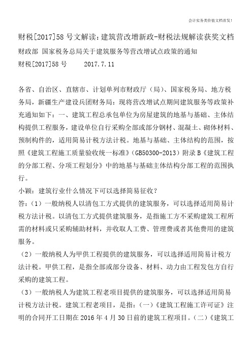 财税[2017]58号文解读：建筑营改增新政-财税法规解读获奖文档