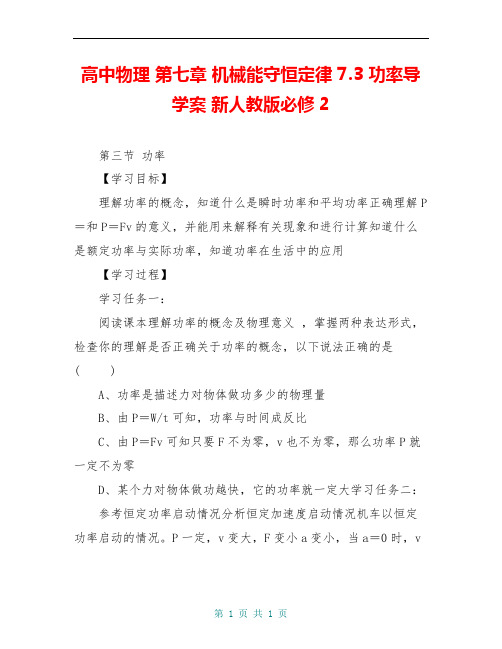 高中物理 第七章 机械能守恒定律 7.3 功率导学案 新人教版必修2