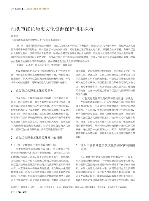 汕头市红色历史文化资源保护利用探析
