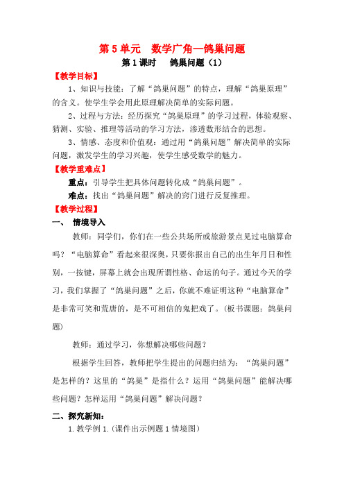 六年级数学下册《鸽巢问题(1)》教案
