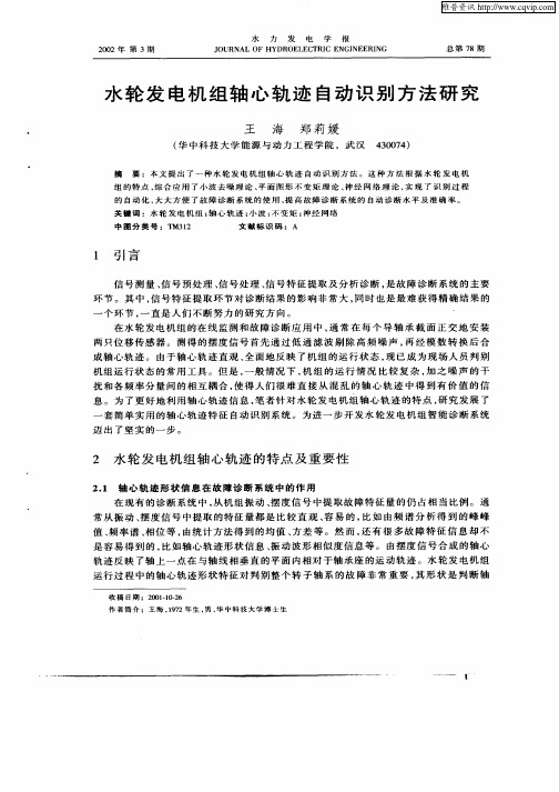 水轮发电机组轴心轨迹自动识别方法研究