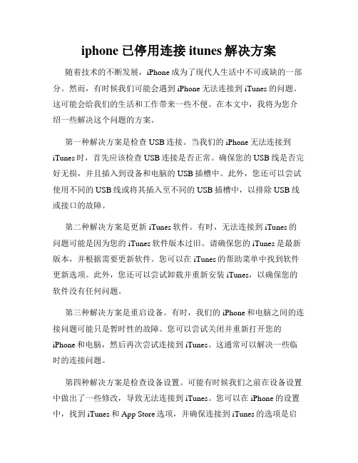 iphone已停用连接itunes解决方案