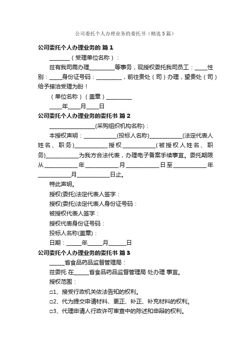 公司委托个人办理业务的委托书（精选5篇）