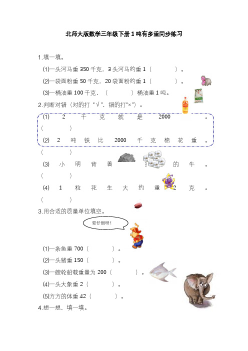 2020—2021年新北师大版小学数学三年级下册4.21吨有多重同步练习.doc