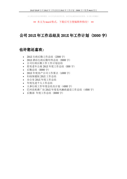 2018-2019-公司201X年工作总结及201X年工作计划 (3000字)-优秀word范文 (1页)