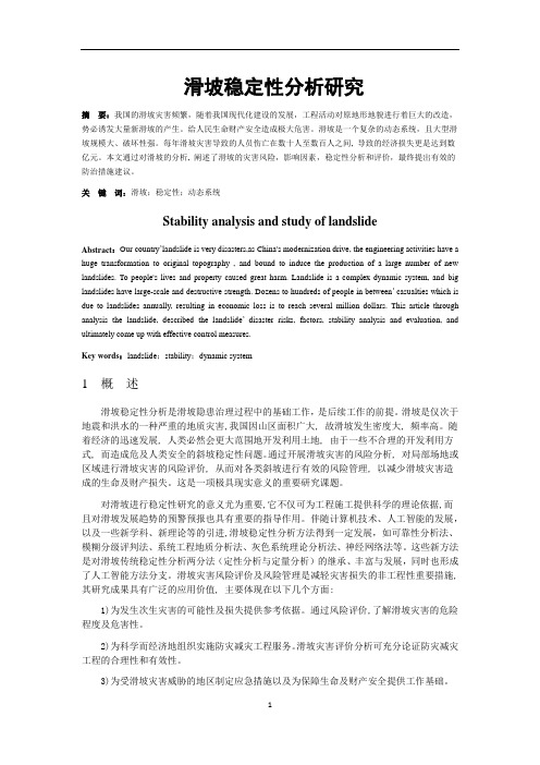 滑坡稳定性分析研究