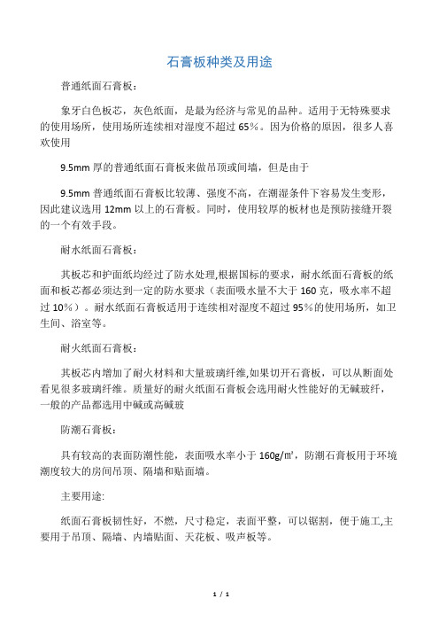 石膏板种类及用途