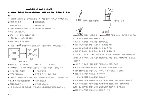 2020年湖南省岳阳市中考化学试卷【含答案;word版本;可再编辑】