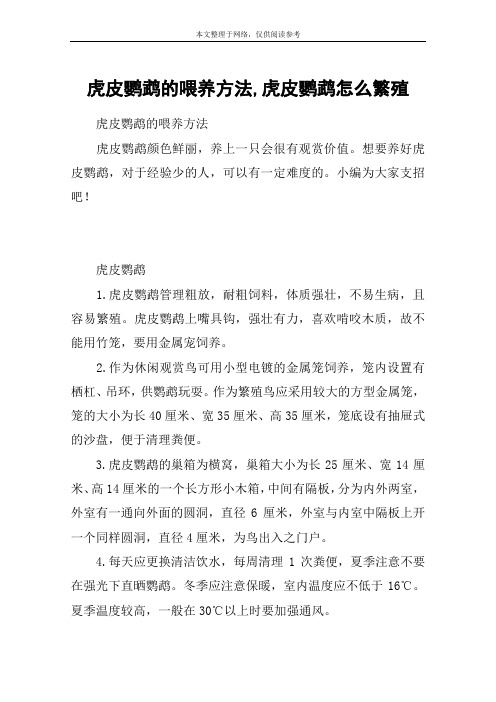 虎皮鹦鹉的喂养方法,虎皮鹦鹉怎么繁殖