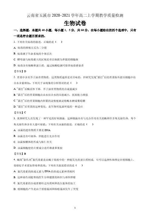 云南省玉溪市2020-2021学年高二上学期教学质量检测生物试题 含答案